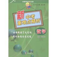 名师评析中考试题·新中考重难点精析：数学