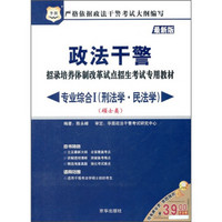 政法干警招录培养体制改革试点招生考试专用教材：专业综合1（刑法学·民法学）（硕士类）