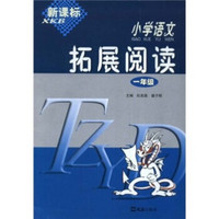 小学语文拓展阅读(1年级)(新课标)