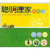 生活智慧王:聪明理家智慧书