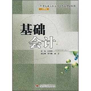 基础会计/21世纪高等职业技术教育规划教材·经管类