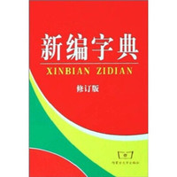 新编字典(修订版)