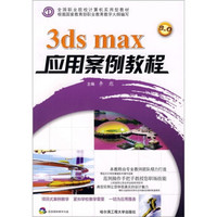 3ds max应用案例教程（附光盘）
