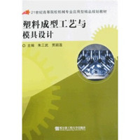 塑料成型工艺与模具设计