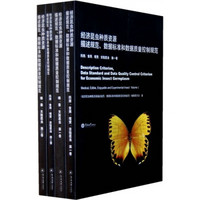 经济昆虫种质资源描述规范、数据标准和数据质量控制规范（套装共4册）