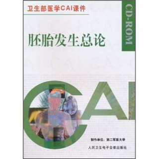 卫生部医学CAI课件：胚胎发生总论（CD-ROM）