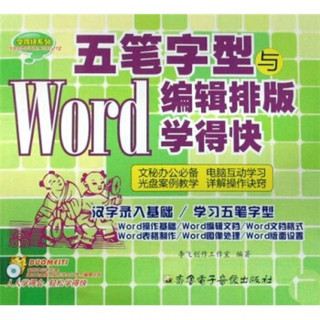 五笔字型与Word编辑排版学得快（附光盘）