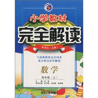 小学教材完全解读：数学（4年级上）（新课标·北师）