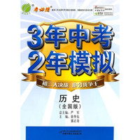 考必胜·3年中考2年模拟：历史（全国版）