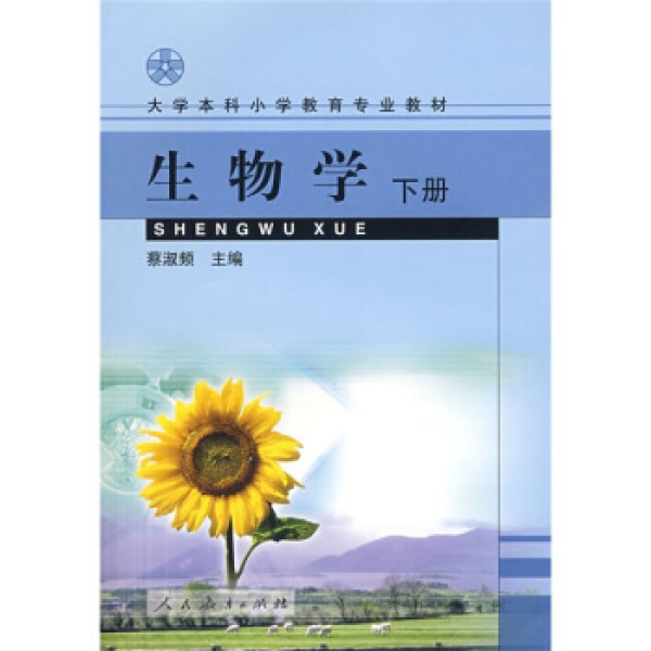 商品大学本科小学教育专业教材:生物学(下册)