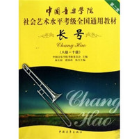 中国音乐学院社会艺术水平考级全国通用教材第2套：长号（8级-10级）