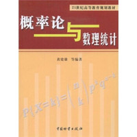 概率论与数理统计/21世纪高等教育规划教材