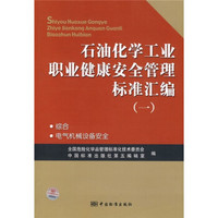 石油化学工业职业健康安全管理标准汇编1：综合·电气机械设备安全