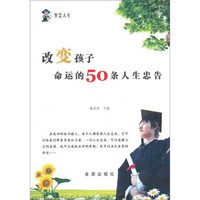 改变孩子命运的50条人生忠告