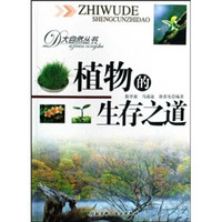 植物的生存之道