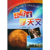 小学生学天文