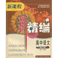 新课程新精编：高中语文（第6册）（高3下用）（配人教版教材使用）