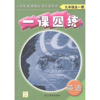 义务教育课程标准实验教材·一课四练：英语（9年级全1册）（R）