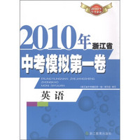 2010年浙江省中考模拟第一卷：英语（2010年中考必备）