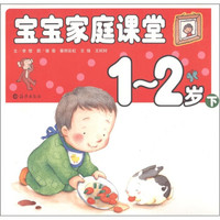 宝宝家庭课堂(下)(1-2岁)
