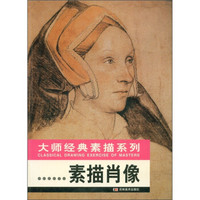 大师经典素描系列:素描肖像