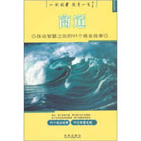 思想启迪·拨动智慧之弦的95个商业故事：商道