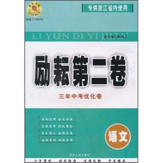 励耘第二卷三年中考优化卷：语文（专供浙江省内使用）