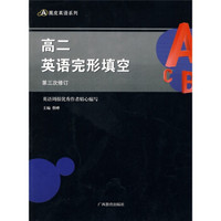 高2英语完形填空（第3次修订）