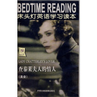 床头灯英语学习读本：查泰莱夫人的情人（附音带4盒）