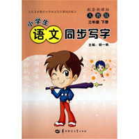 小学生语文同步写字（3年级下册）（人教版·配套新课标）