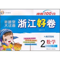 新题型大试卷·浙江好卷冲刺100分：数学（2年级下）（人教实验版）