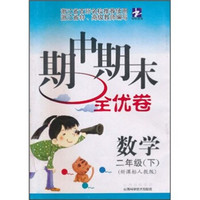 期中期末全优卷：数学（2年级下）（新课标人教版）