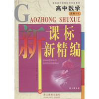普通高中课程标准实验教材·新课标新精编：高中数学（选修2-3）（配人教A版）