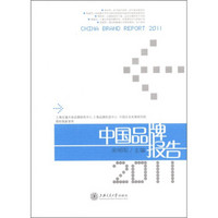 中国品牌报告2011