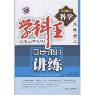 学科王同步课时讲练：科学（8年级上）（新课标浙教）