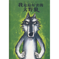 世界精选幽默图画书:我是最厉害的大野狼