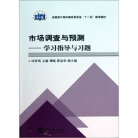 全国统计教材编审委员会十一五规划教材·市场调查与预测：学习指导与习题