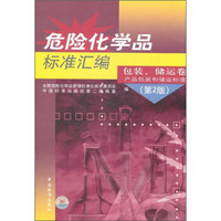 危险化学品标准汇编：包装储运卷产品包装和储运标准（第2版）