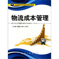 全国职业教育应用型精品教材:物流成本管理