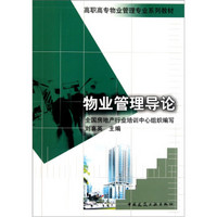 高职高专物业管理专业系列教材：物业管理导论