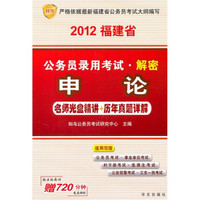 2012福建省公务员录用考试解密：申论（名师光盘精讲+历年真题详解）