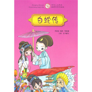中华人文传承故事系列彩绘版：白蛇传