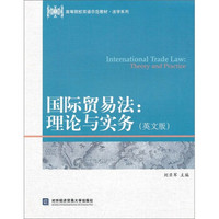 高等院校双语示范教材·法学系列·国际贸易法：理论与实务（英文版）