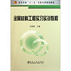 高等学校“十二五”实验实训规划教材：金属材料工程实习实训教程