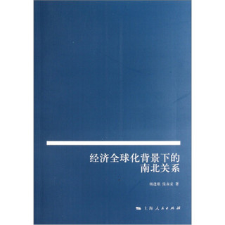 经济全球化背景下的南北关系