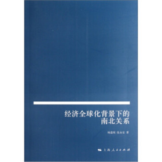 经济全球化背景下的南北关系