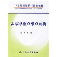 21世纪课程教材配套教材：温病学重点难点解析