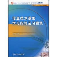 全国中等卫生职业教育卫生部“十一五”规划教材：信息技术基础学习指导与习题集