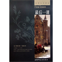 世界文学译丛:最后一课