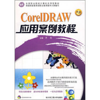 全国职业院校计算机实用型教材：CorelDRAW应用案例教程（附光盘）